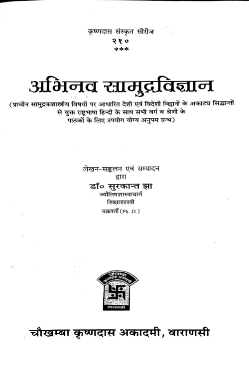 Samudra Vijnana (Abhinava)